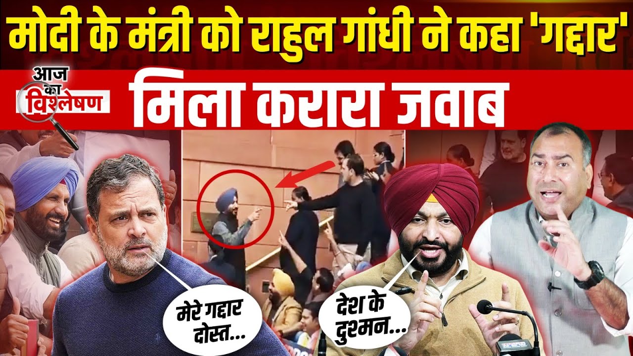 Rahul Gandhi ने PM Modi के मंत्री Ravneet Bittu को कहा 'गद्दार'! मिला ऐसा करारा जवाब कि उड़ गए होश!