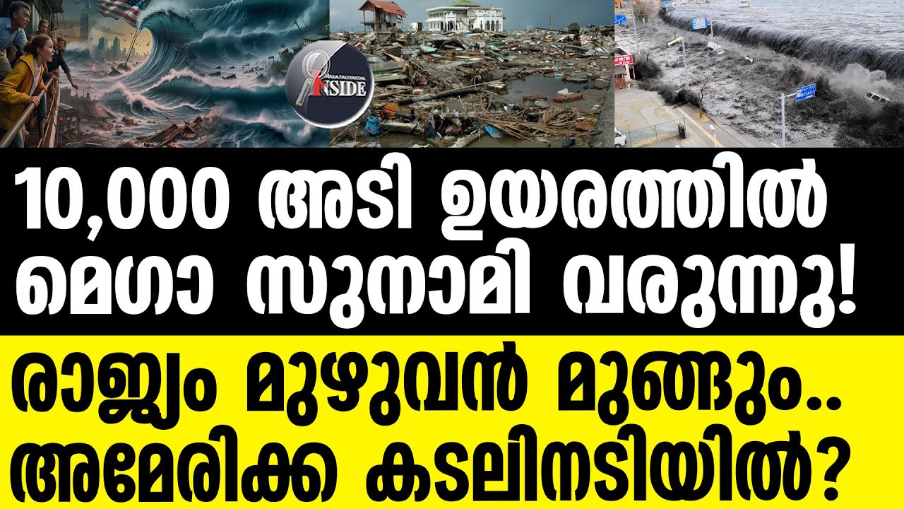 Tsunami ആർക്കും രക്ഷപ്പെടാനാകില്ലെന്ന് ശാസ്‌ത്രജ്ഞർ