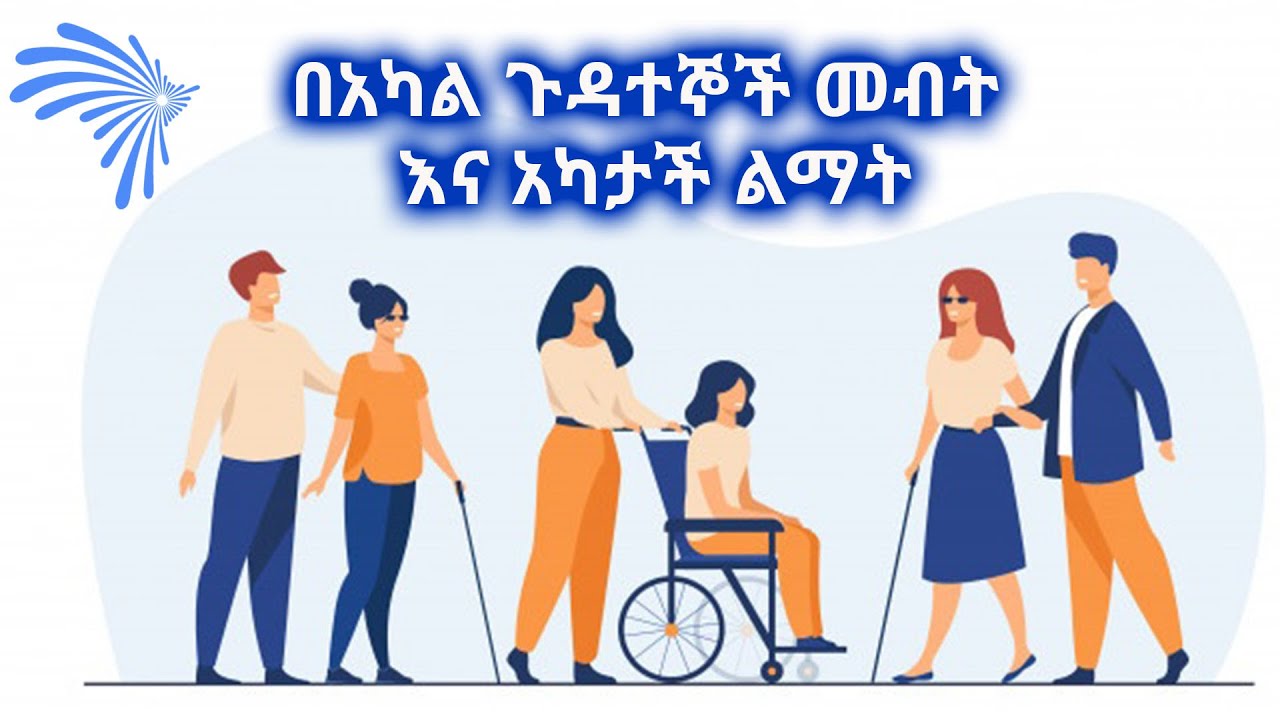 በአካል ጉዳተኞች መብት እና አካታች ልማት @ArtsTvWorld