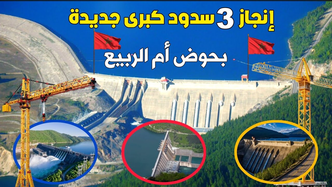 المغرب ينجز ثلاثة سدود كبرى جديدة بحوض أم الربيع