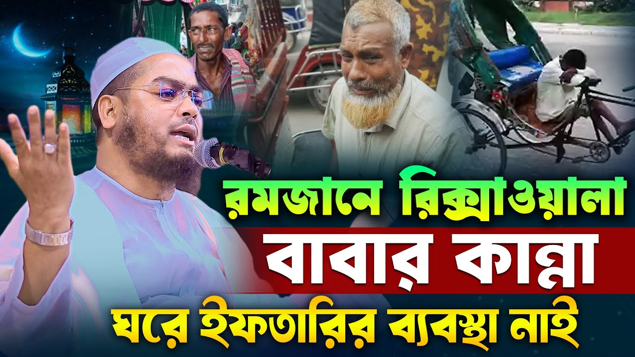 রমজানে গরিবের কষ্ট বড়লোক যদি বুঝতো । হাফিজুর রহমান সিদ্দিকী ২০২৫। Hafizur rahman siddiki ramdan 2025