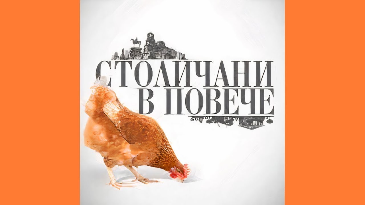 Столичани в повече   Сезон 6, епизод 9