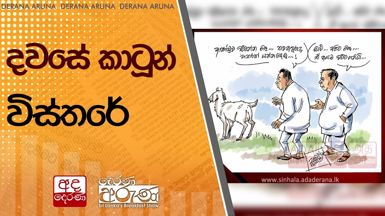 දවසේ කාටූන් විස්තරේ | Ada Derana