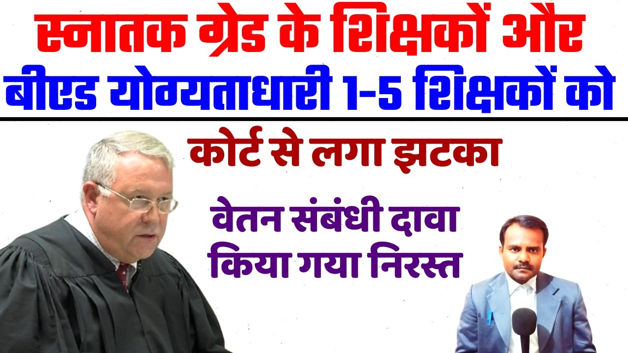 स्नातक ग्रेड और बीएड योग्यताधारी 1-5 शिक्षको को हाईकोर्ट का झटका | Bihar Teacher High Court News