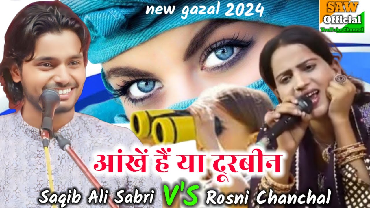 मेरा महबूब तुम दोनों में कोई नहीं॥ आंखें हैं या॥ Saqib Ali Sabri V'S Rosni Chanchal सादुल्लानगर