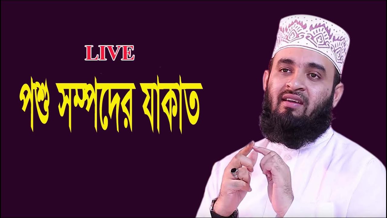 পশু সম্পদের যাকাত | poshu shompoder jakat | পশুর যাকাত | গরু ও ছাগলের যাকাত | গবাদি পশুর যাকাত |