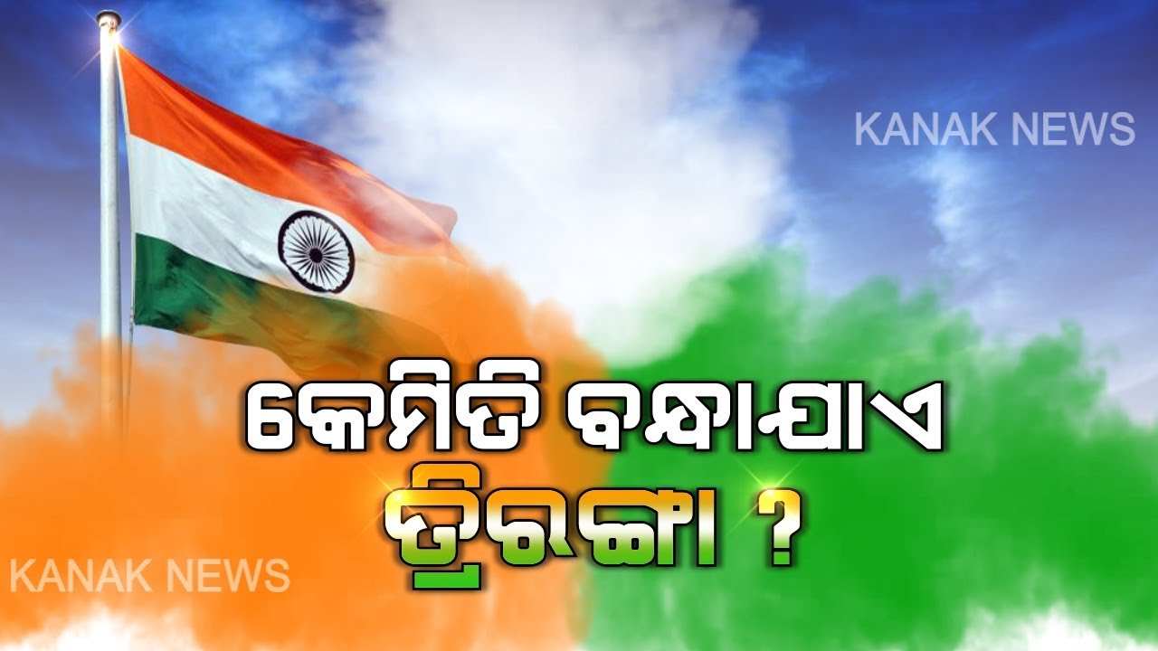 Republic Day 2020: Flag Hoisting Preparation In Bhubaneswar