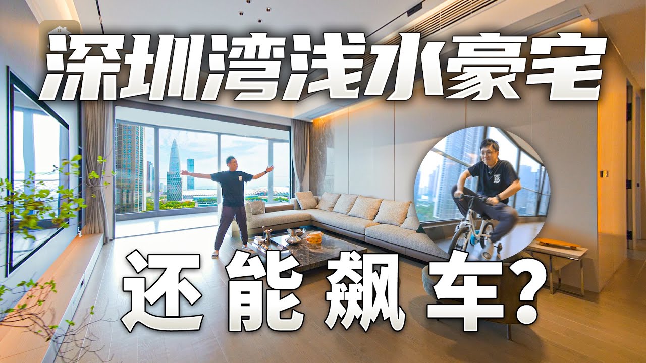 21米顶级视野！深圳湾350㎡大平层豪宅，阳台竟然比客厅还夸张？【爱探宅】