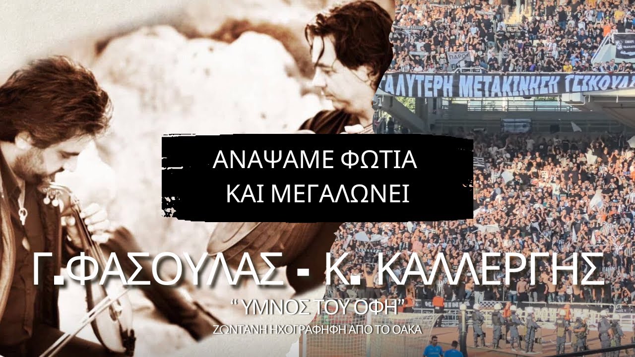 ¨ΑΝΑΨΑΜΕ ΦΩΤΙΑ ΚΑΙ ΜΕΓΑΛΩΝΕΙ¨ Γ.ΦΑΣΟΥΛΑΣ - Κ. ΚΑΛΛΕΡΓΗΣ