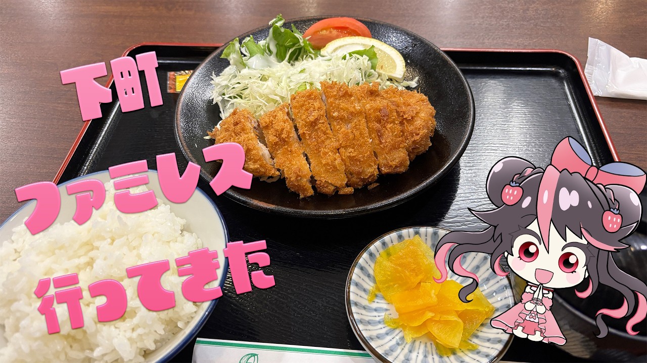 【食いしん坊Vtuber】苺のグルメ#117　浅草下町ファミレスでのんびりランチ【苺のグルメ】　#浅草グルメ　#じゅらく　#絢河岸苺