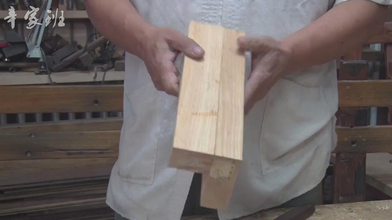 【手工榫卯技艺——走马销】看不见榫和眼的一种结构下集