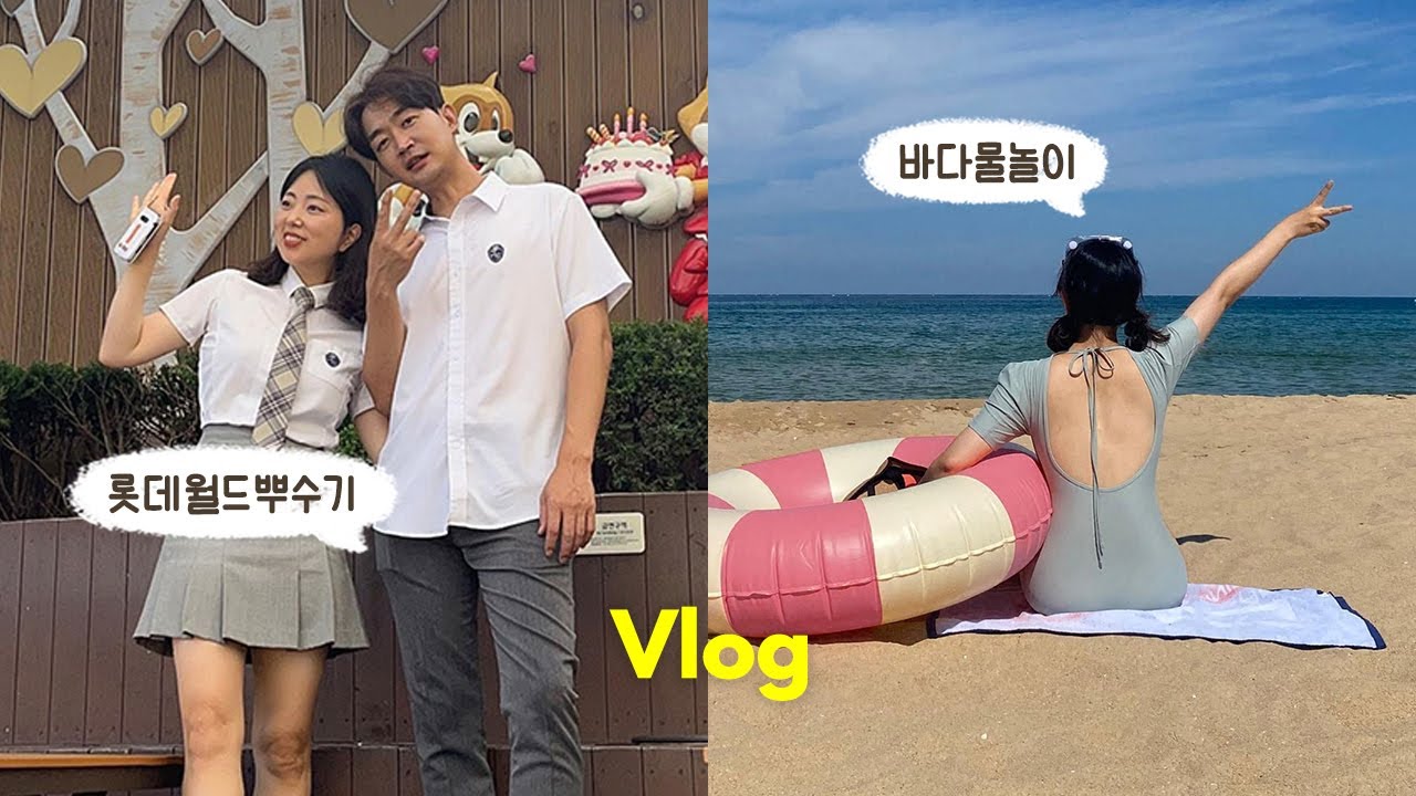 집순이의 집 밖 여름 일상🏃🏻‍♂️ 남편과 교복 입고 롯데월드 • 강원도 바다 물놀이 • 데스노트 뮤지컬