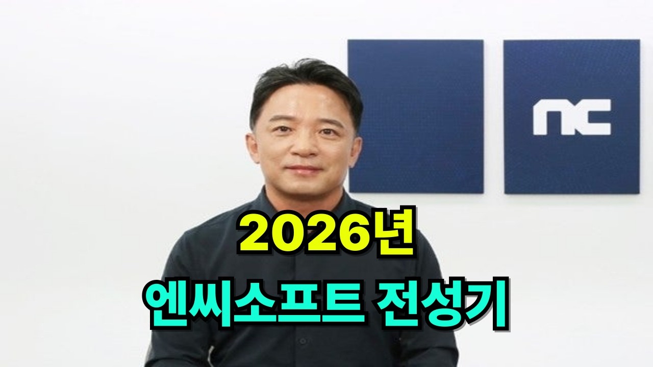 2026년 엔씨소프트 전성기
