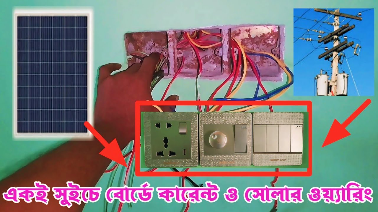 AC DC Electric Switch Wiring | কারেন্ট ও সৌর বিদ্যুৎ এক বোর্ডে ওয়ারিং | এসি ডিসি সুইচ বোর্ড কানেকশন