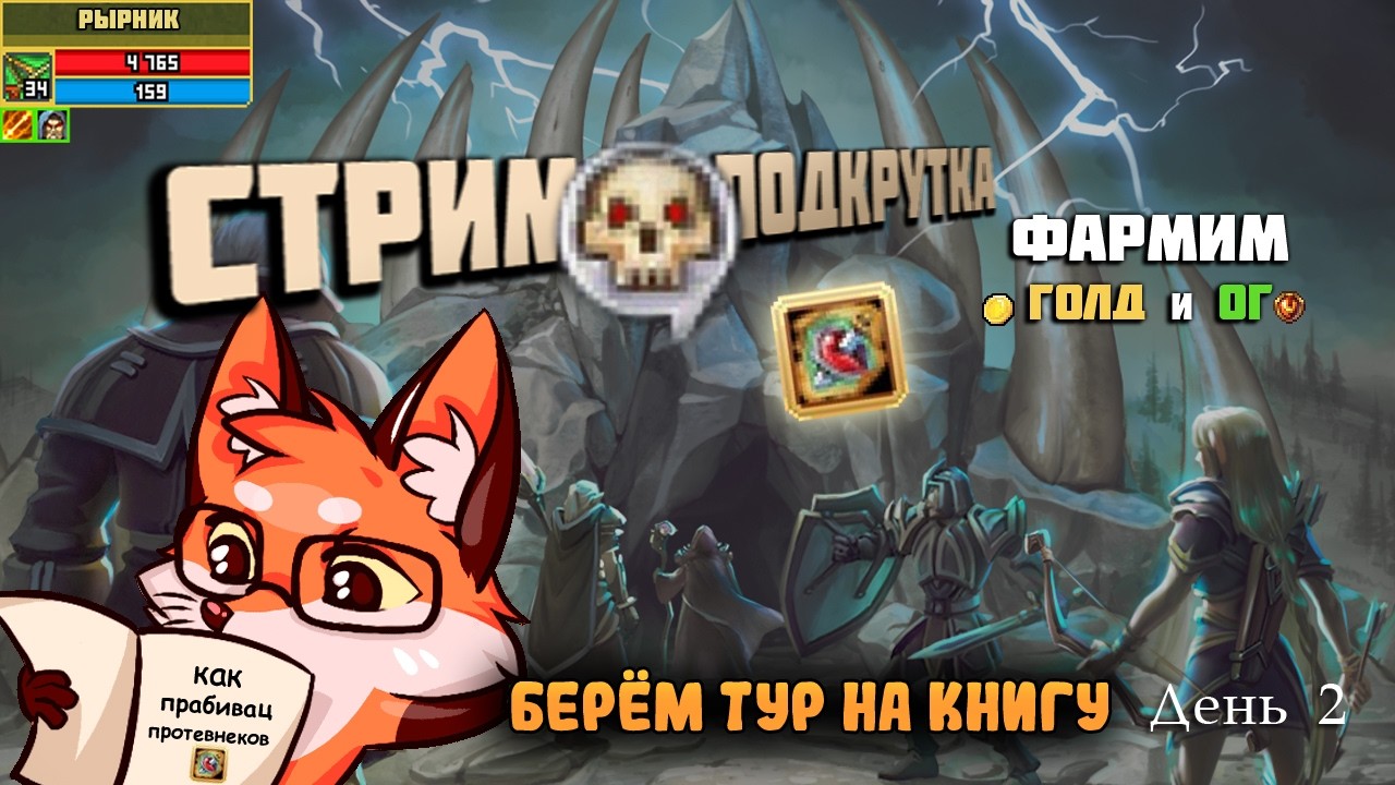 Берём тур на книгу пробива и фармим миллиард ог. День 2 - Дальневосточный стрим