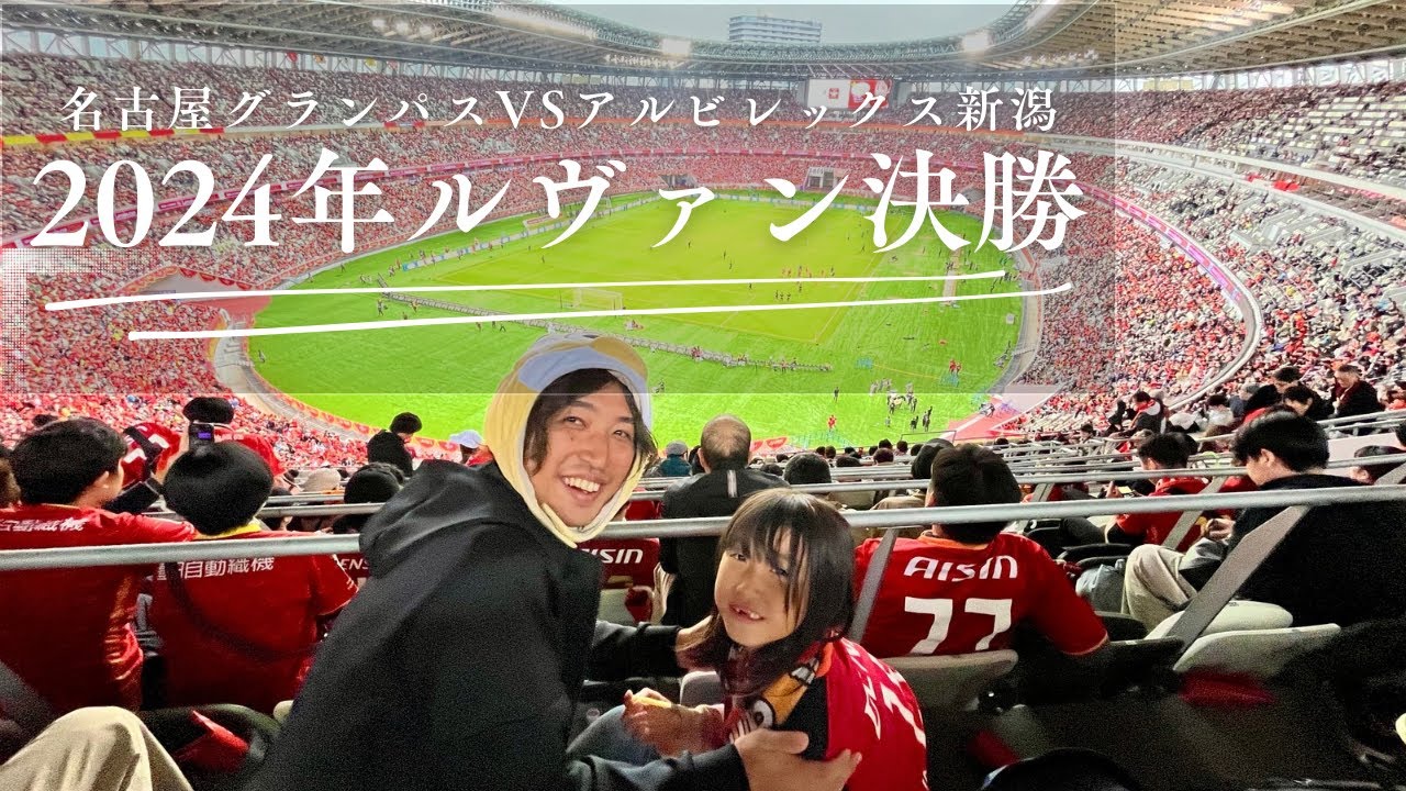 【2024ルヴァン決勝】名古屋グランパスvsアルビレックス新潟 @国立競技場