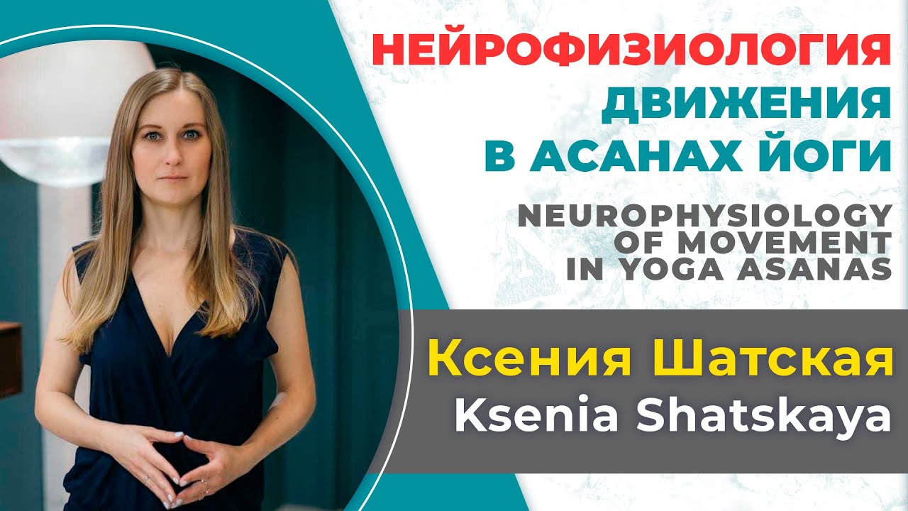 Ксения Шатская. Нейрофизиология движения в асанах йоги