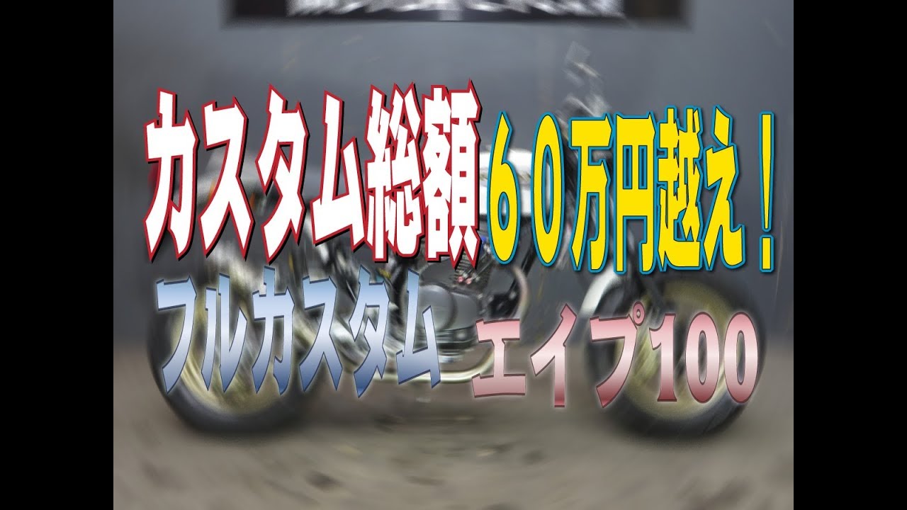 カスタム総額６０万円のエイプ100！大人なフルカスタム車！販売車両紹介！