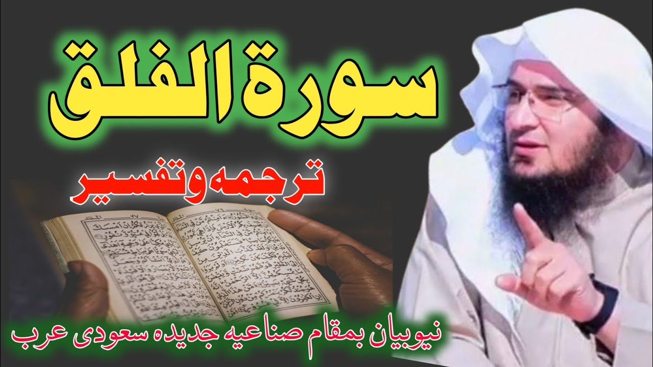 Tafseer Surah Falaq | تفسير سورة الفلق | Sheikh Abu Hassaan Swati New Pashto Bayan