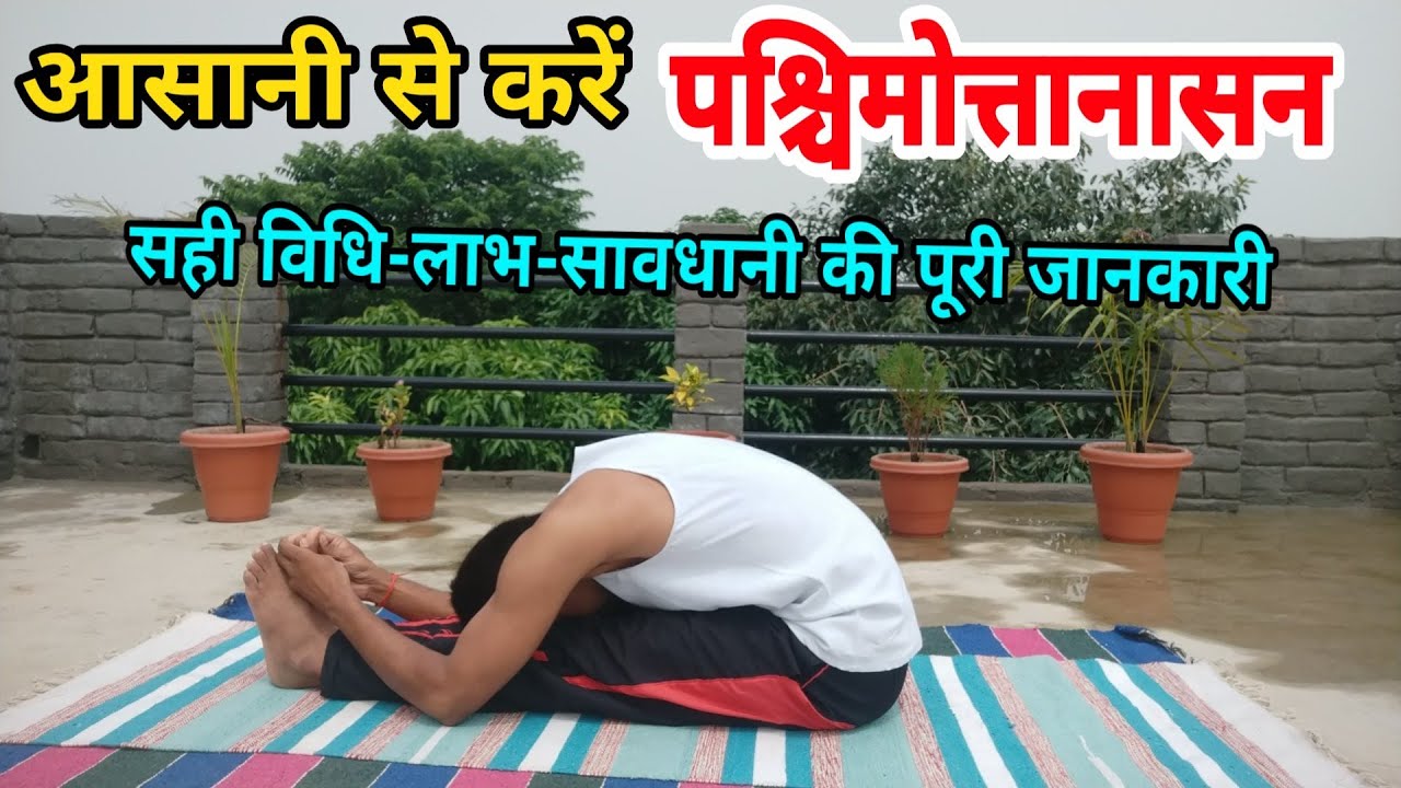 Pashchimottanasana for beginners पश्चिमोत्तानासन कैसे करें