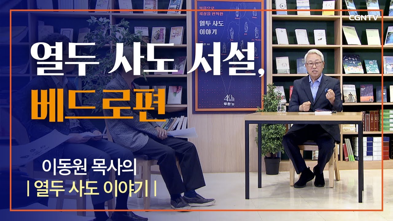 열두 사도 이야기 - 열두 사도 서설, 베드로 | 이동원 목사 (지구촌교회) | 1편