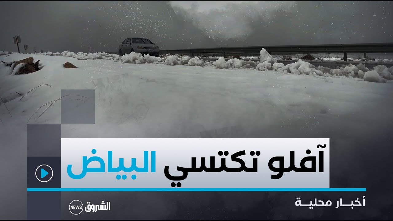 #الأغواط| إقبال قوي للعائلات على جبال القعدة والعمور في الولاية المنتدبة آفلو للاستمتاع بالثلوج