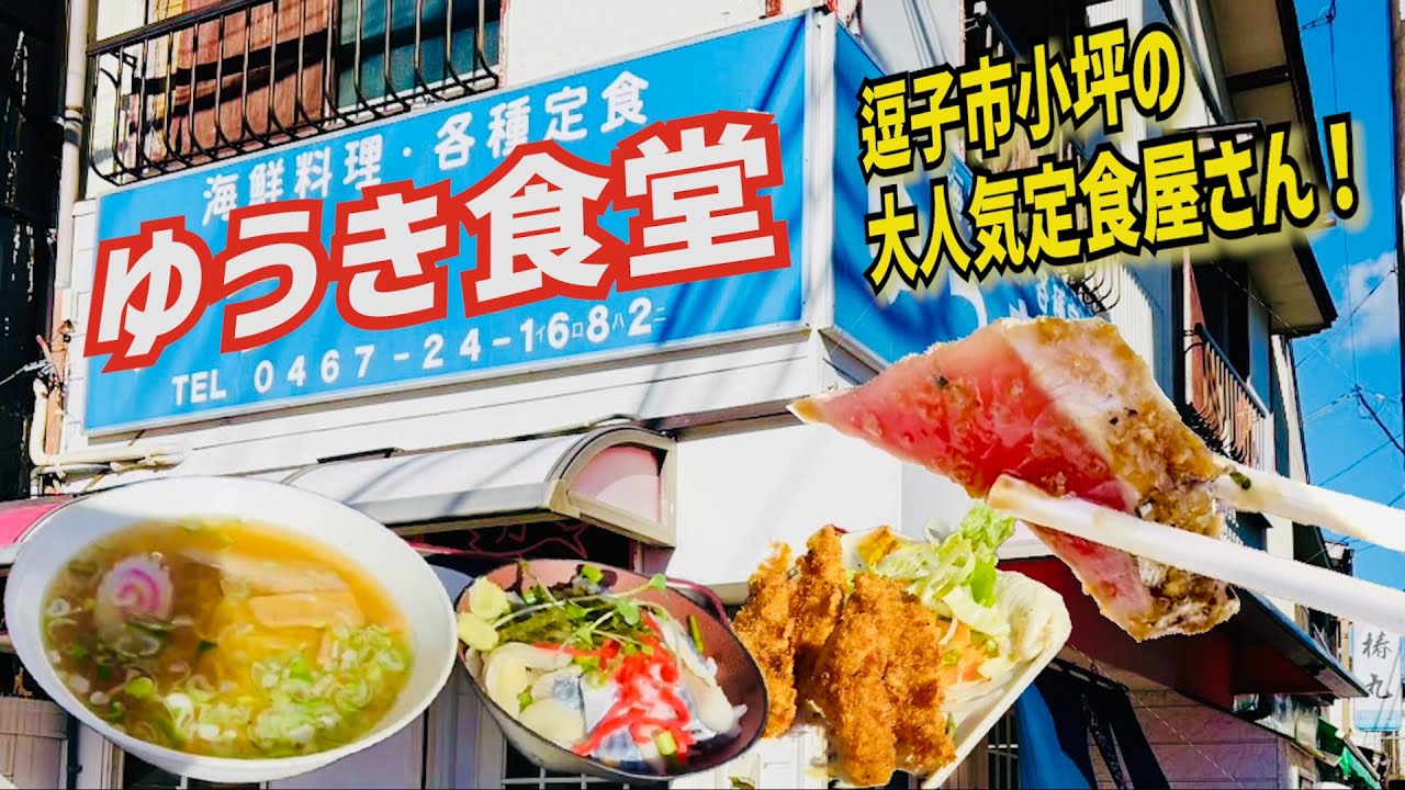 ゆうき食堂