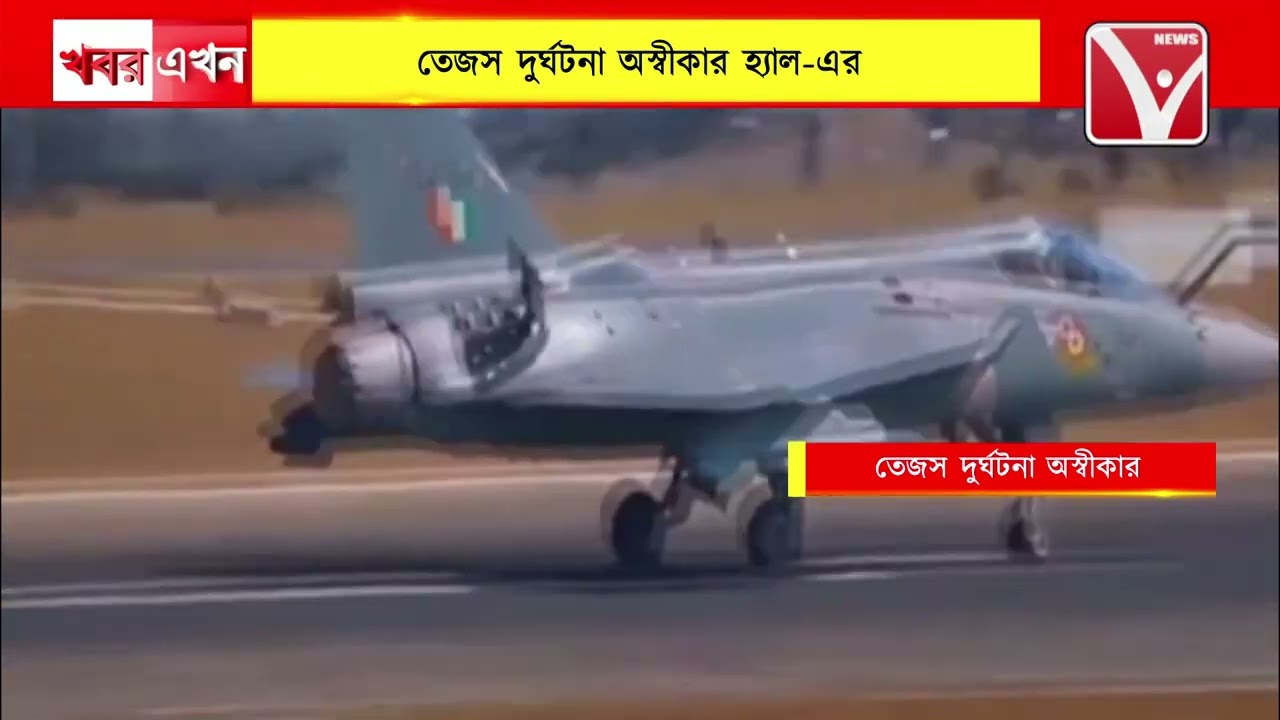 FIGHTER JET TEJAS : তেজস দু*র্ঘ*টনা অস্বীকার হিন্দুস্তান এরোনটিক্সের! খুলল প্রস্তুতকারক সংস্থা