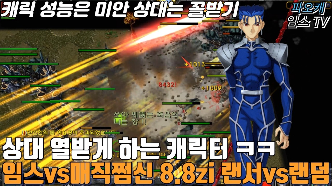 파오캐 임스vs쩜신,매직 8.8zi맵 