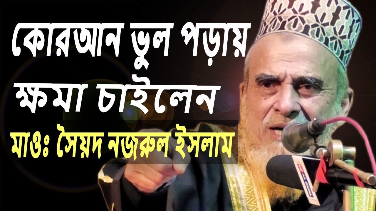 কোরআন ভুল পড়ায় ক্ষমা চাইলেন ! সৈয়দ নজরুল ইসলাম || Maulana Syed Nazrul Islam || Bangla Waz 2019