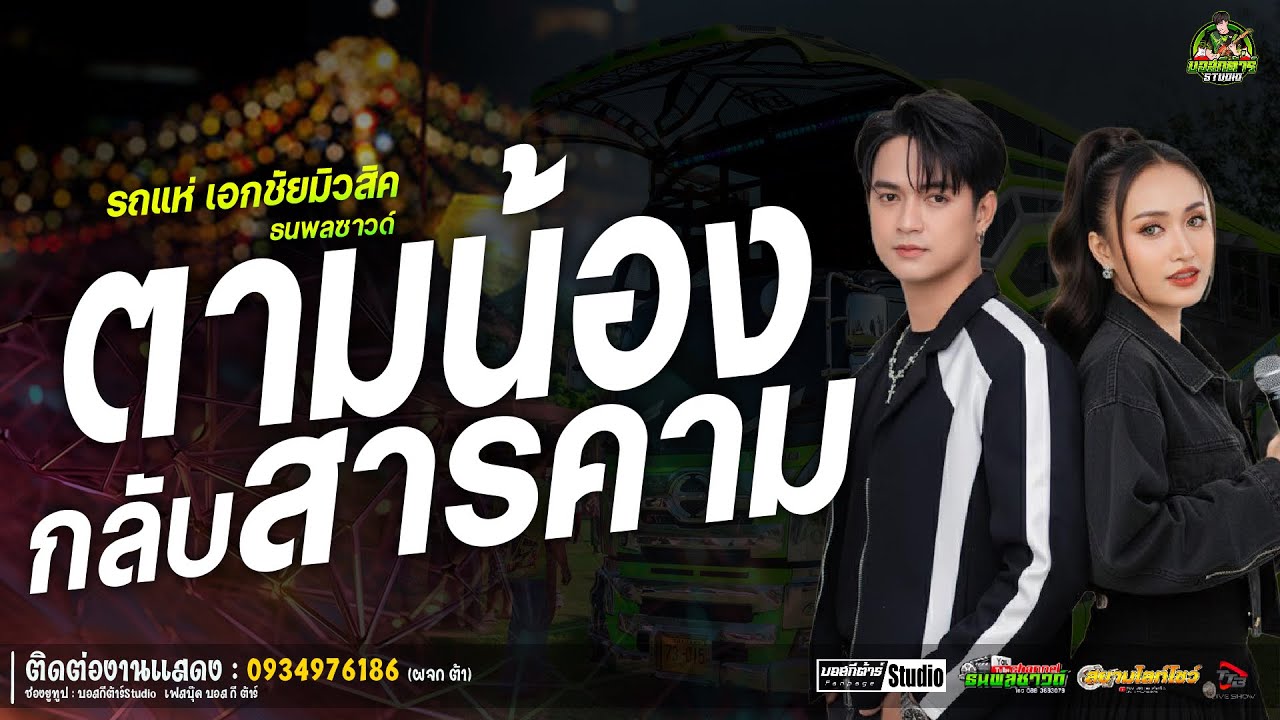 #มาแรง  ตามน้องกลับสารคาม//หนึ่งฤทัย-ฟลุ๊คนิรุต//#รถเเห่เอกชัยมิวสิค&ธนพลซาวด์