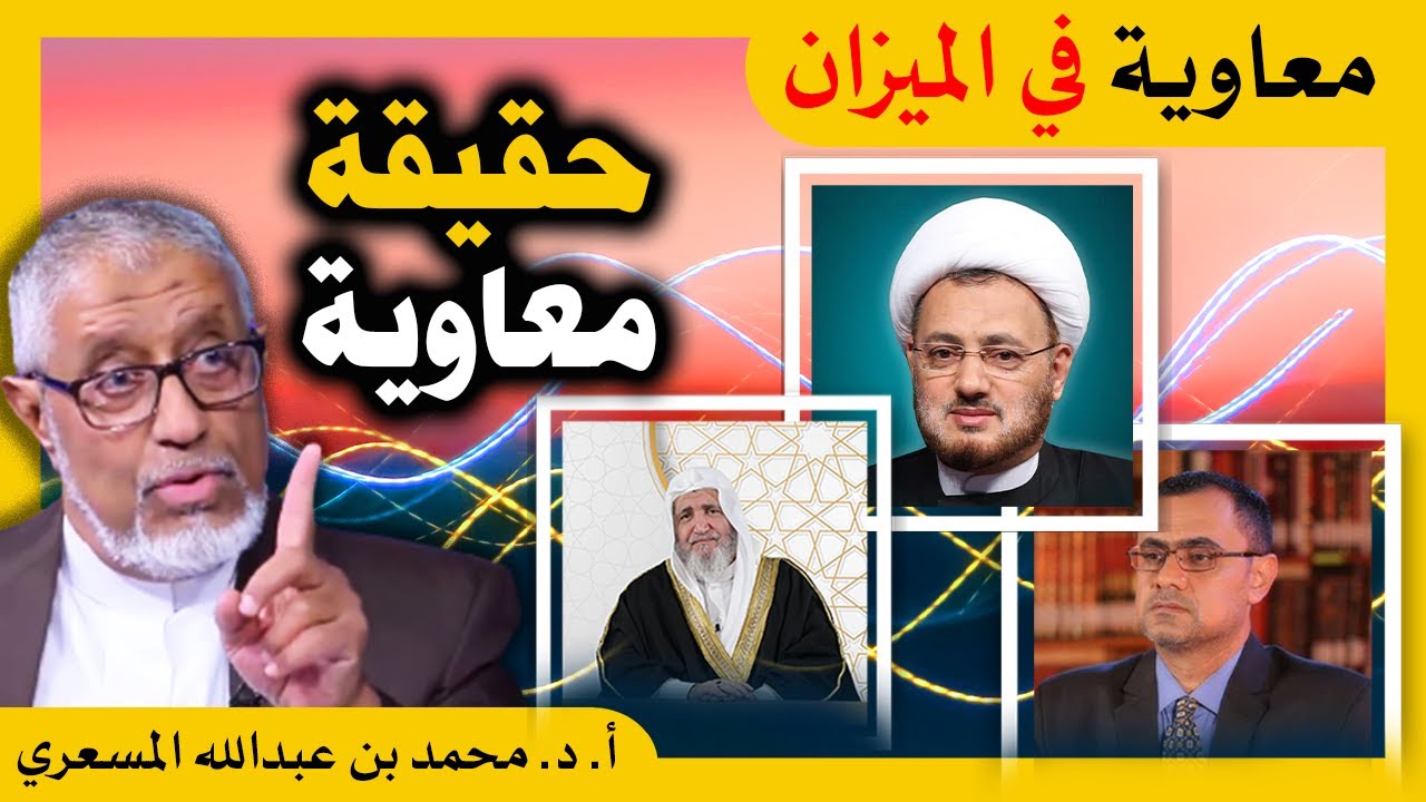 الدكتور محمد المسعري : معاوية بن أبي سفيان في الميزان .. حقيقة #معاوية