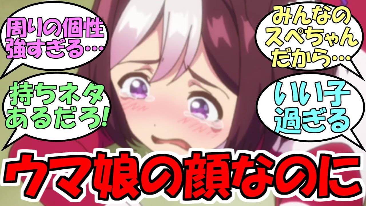 『スぺちゃん…ウマ娘の顔なのに…』に対するみんなの反応【ウマ娘プリティーダービー】