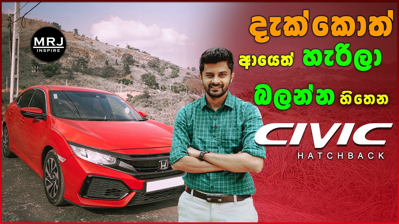 Honda Civic HatchBack Full Sinhala Review, එක වතාවක් දැක්කොත් අයෙත් බලන්න හිතෙනවා SE SR EX tech pack