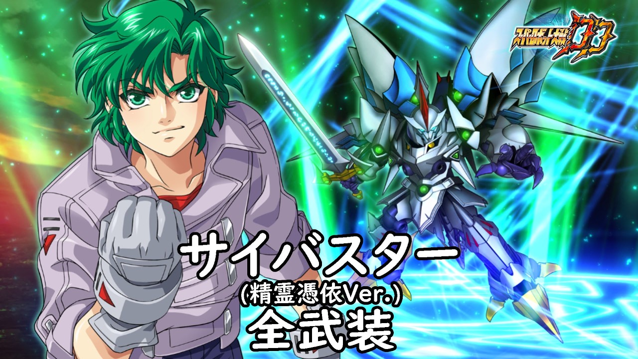 [スパロボDD]サイバスター(精霊憑依Ver.) 全武装