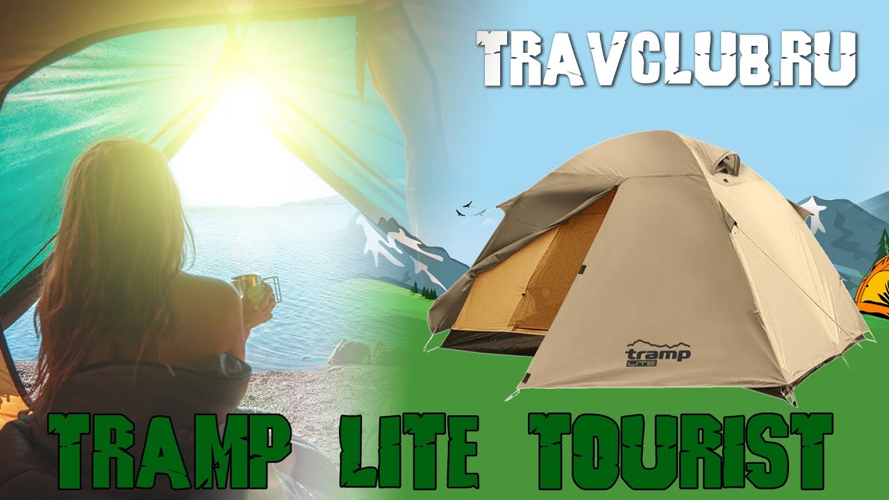 Обзор палатки Tramp Lite Tourist. Клуб Путешественников