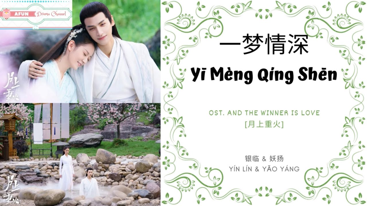Yi Meng Qing Shen 一梦情深 - 银临 & 妖扬 OST. And The Winner Is Love 《月上重火》 PINYIN LYRIC