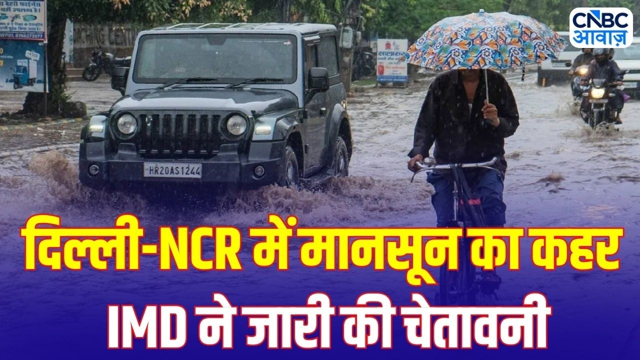 Weather Update: दिल्ली-NCR में मूसलाधार बारिश, IMD का बड़ा रेड अलर्ट! | IMD Rain Alert | N18V
