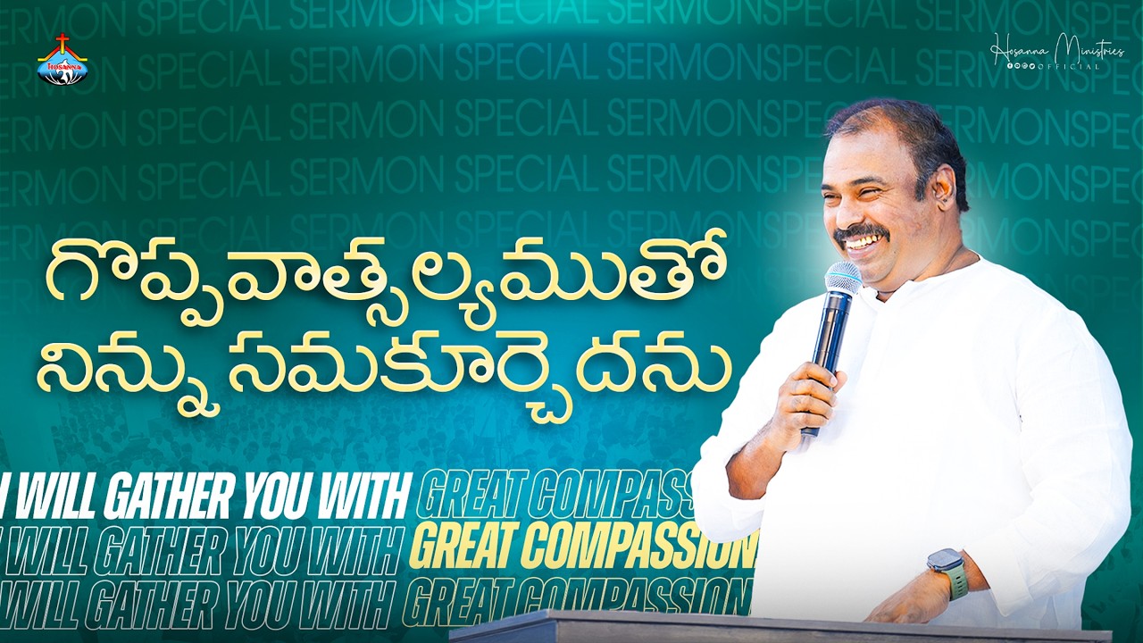 గొప్పవాత్సల్యముతో నిన్ను సమకూర్చెదను. పాస్టర్.అబ్రహాం గారి వర్తమానం ॥ Pas.ABRAHAM Anna Message 