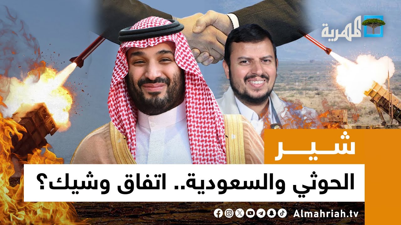 اتفاق بين الحوثي والسعودية.. وأمريكا وإسرائيل تهددان بضرب اليمن | شير