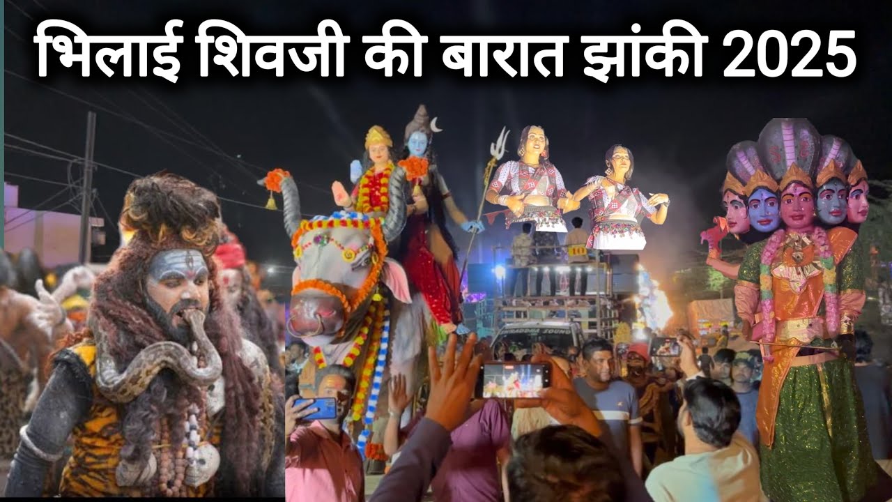 भिलाई शिवजी की बारात झांकी 2025 | Bhilai Shivji Ki Barat Jhanki | Jhanki Video | Vlogs Rahul