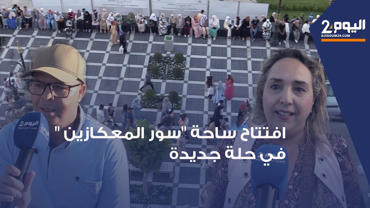 طنجة : افتتاح ساحة "سور المعكازين " في حلة جديدة بعدما أثارت جدلا كبيرا..  وهذه ارتسامات الزوار