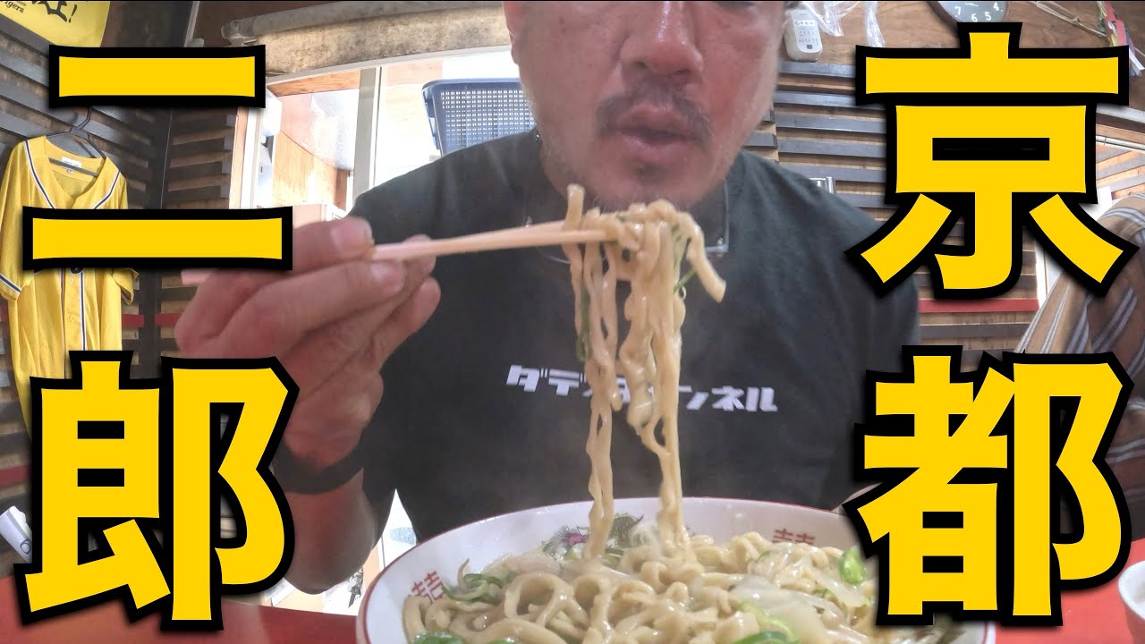 【ラーメン二郎】西日本唯一の直系店で気絶するほど旨いラーメンを飲んできた。ラーメン二郎京都店