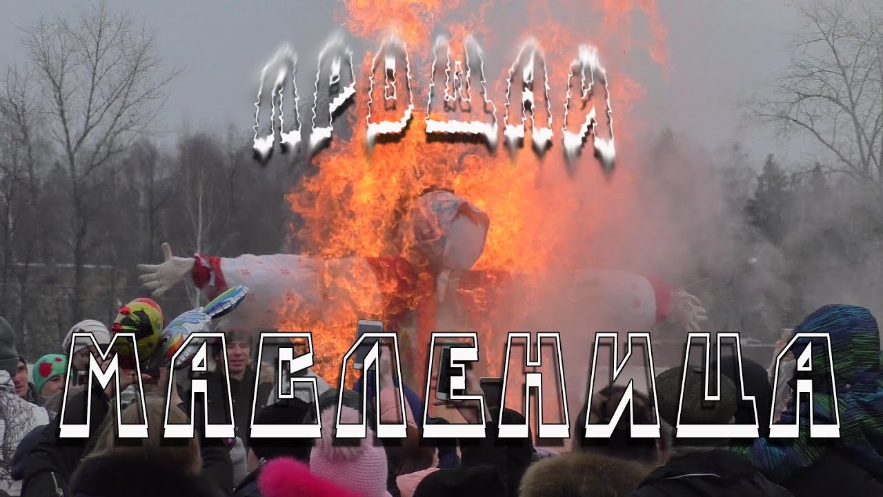 Прощай Масленица
