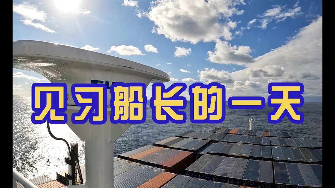 COOL！老船长也没见过的新船仪器，如实记录见习船长的一天