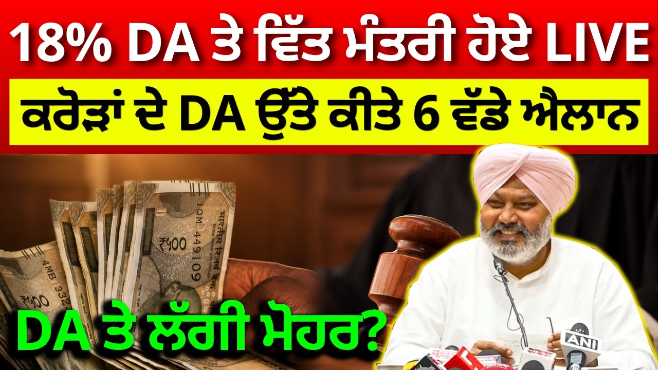Punjab 6th Pay Commission Latest News, DA news punjab today, Finance updates, Punjab DA News