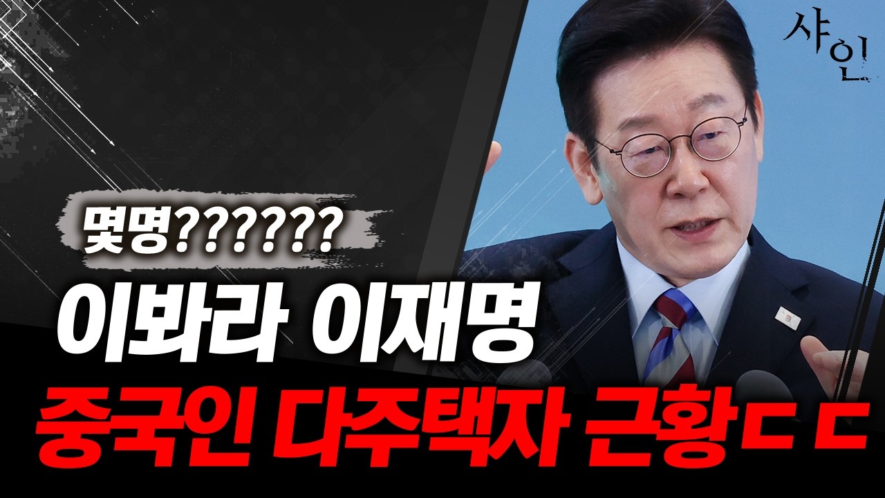 [단독] 대 충격적인 중국인 다주택자 근황ㄷㄷ어떡할래 이재명