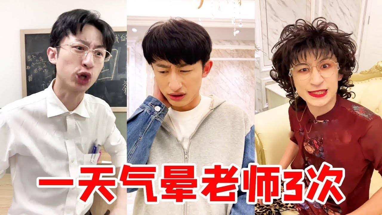 一天气晕老师3次是怎么做到的！？当然是和女同学早恋，女同学还是老师亲女儿！【青岛大姨张大霞】