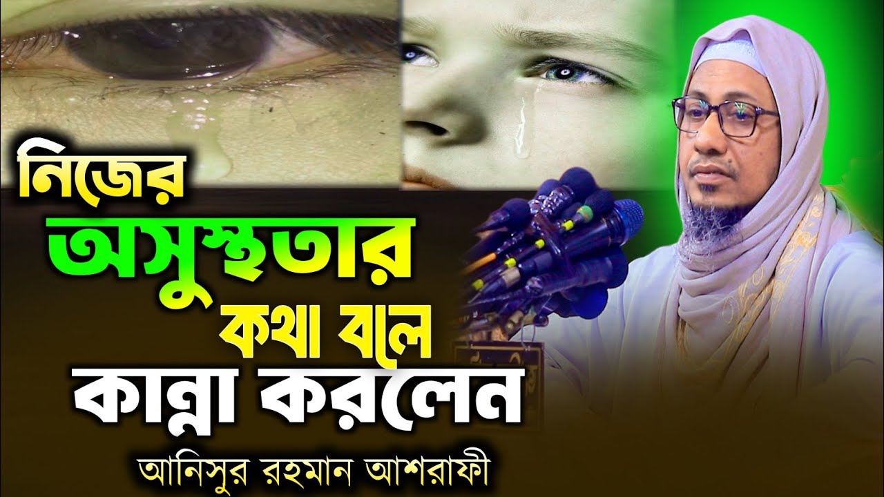 অসুস্থতার কথা বলতে গিয়ে কন্না করলেন আশ্রাফি হুজুর।আনিসুর রহমান আশরাফী ওয়াজ।Anisur Rahman Ashrafi waj