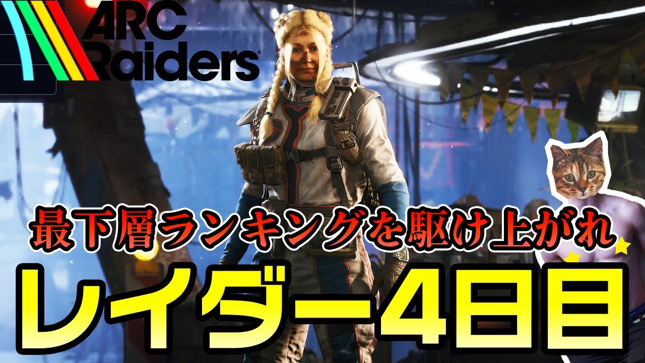 【ARC Raiders】レイダー4日目、トライアルランキングを駆け上がれ【アークレイダース】【初見プレイ】